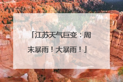 江苏天气巨变：周末暴雨！大暴雨！