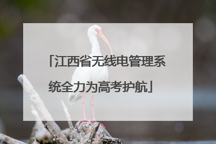 江西省无线电管理系统全力为高考护航