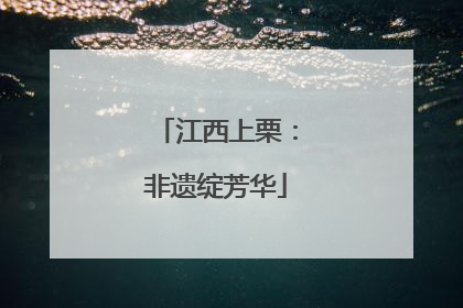 江西上栗：非遗绽芳华