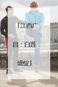 江西广昌：白莲盛绽