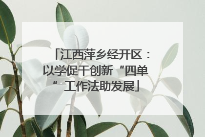 江西萍乡经开区：以学促干创新“四单”工作法助发展