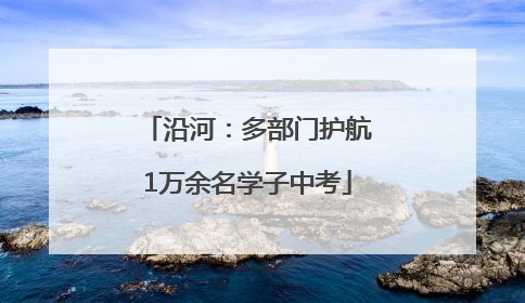 沿河：多部门护航1万余名学子中考