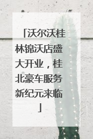 沃尔沃桂林锦沃店盛大开业，桂北豪车服务新纪元来临