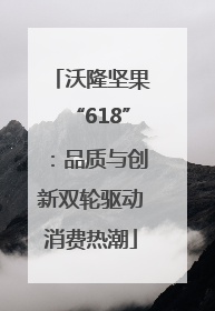 沃隆坚果“618”：品质与创新双轮驱动消费热潮