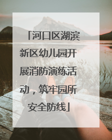 河口区湖滨新区幼儿园开展消防演练活动，筑牢园所安全防线