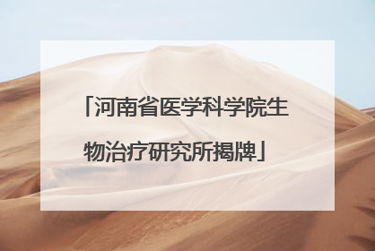 河南省医学科学院生物治疗研究所揭牌