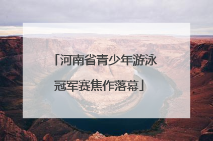 河南省青少年游泳冠军赛焦作落幕