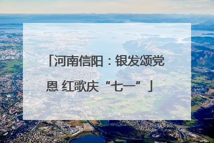 河南信阳：银发颂党恩 红歌庆“七一”