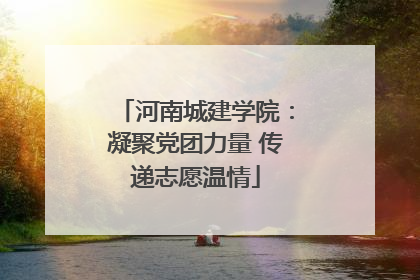 河南城建学院：凝聚党团力量 传递志愿温情
