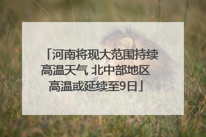 河南将现大范围持续高温天气 北中部地区高温或延续至9日