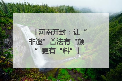 河南开封：让“非遗”普法有“颜”更有“料”