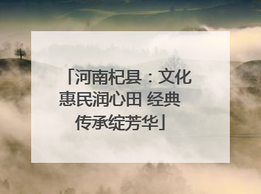 河南杞县：文化惠民润心田 经典传承绽芳华
