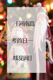 河南高考首日一线见闻