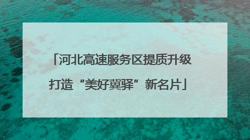 河北高速服务区提质升级 打造“美好冀驿”新名片
