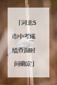 河北5市中考成绩查询时间确定