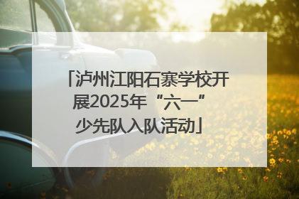 泸州江阳石寨学校开展2025年“六一”少先队入队活动