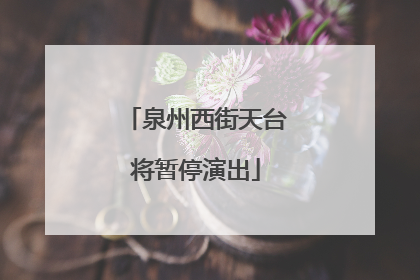 泉州西街天台将暂停演出