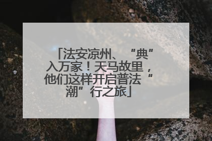 法安凉州、“典”入万家！天马故里，他们这样开启普法“潮”行之旅