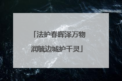 法护春晖泽万物 润毓边城护千灵