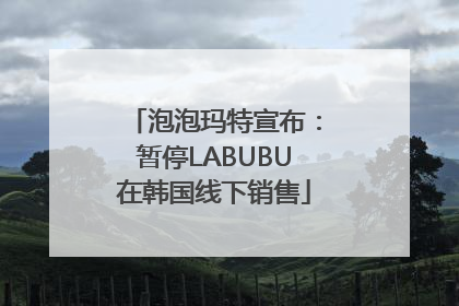 泡泡玛特宣布：暂停LABUBU在韩国线下销售