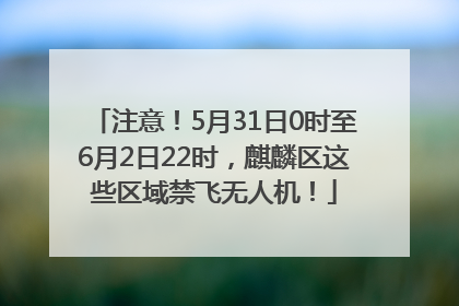 注意！5月31日0时至6月2日22时，麒麟区这些区域禁飞无人机！