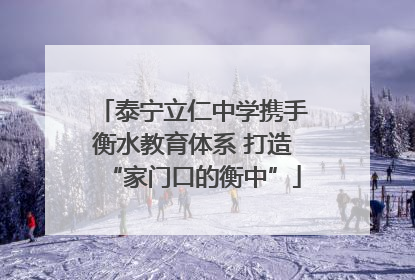 泰宁立仁中学携手衡水教育体系 打造“家门口的衡中”
