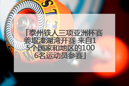 泰州铁人三项亚洲杯赛姜堰溱湖湾开赛 来自15个国家和地区的1006名运动员参赛