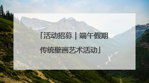 活动招募｜端午假期传统壁画艺术活动