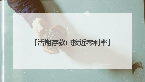 活期存款已接近零利率
