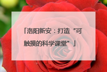 洛阳新安：打造“可触摸的科学课堂”