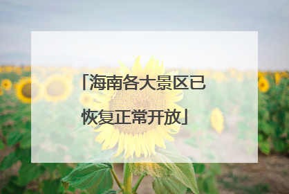 海南各大景区已恢复正常开放