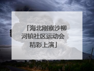 海北刚察沙柳河镇社区运动会精彩上演