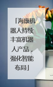 海康机器人持续丰富机器人产品，强化智能布局
