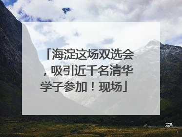 海淀这场双选会，吸引近千名清华学子参加！现场