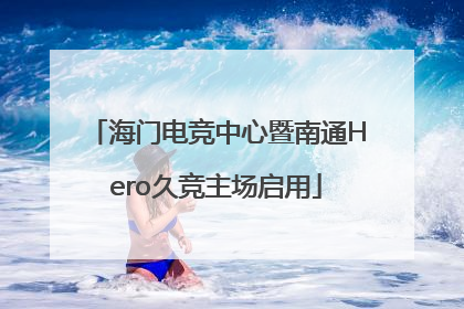 海门电竞中心暨南通Hero久竞主场启用
