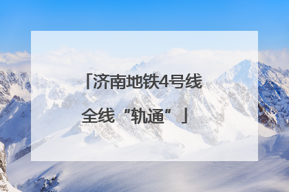 济南地铁4号线全线“轨通”