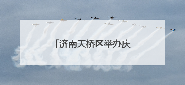 济南天桥区举办庆祝全国科技工作者日暨科技风采展示会