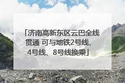 济南高新东区云巴全线贯通 可与地铁2号线、4号线、8号线换乘