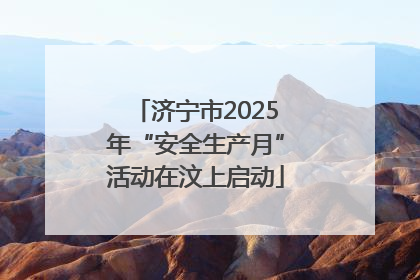 济宁市2025年“安全生产月”活动在汶上启动