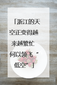 浙江的天空正变得越来越繁忙 何以领飞“低空”