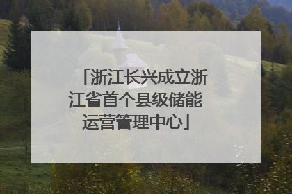浙江长兴成立浙江省首个县级储能运营管理中心