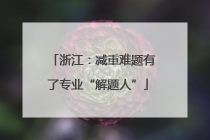 浙江：减重难题有了专业“解题人”