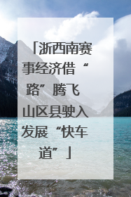 浙西南赛事经济借“路”腾飞 山区县驶入发展“快车道”