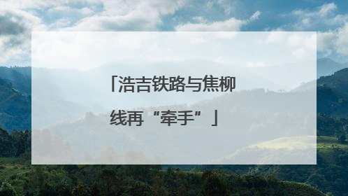 浩吉铁路与焦柳线再“牵手”
