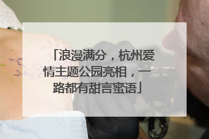 浪漫满分，杭州爱情主题公园亮相，一路都有甜言蜜语
