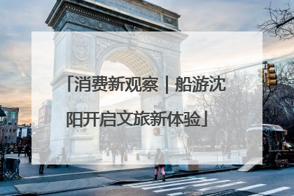 消费新观察｜船游沈阳开启文旅新体验