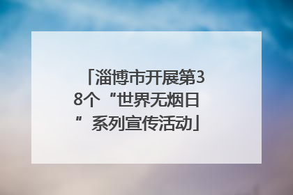 淄博市开展第38个“世界无烟日”系列宣传活动