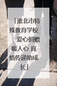 淮北市特殊教育学校：爱心捐赠暖人心 真情传递助成长