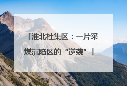 淮北杜集区：一片采煤沉陷区的“逆袭”