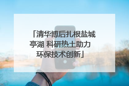 清华博后扎根盐城亭湖 科研热土助力环保技术创新
